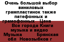 Очень большой выбор виниловых грампластинок,также патефонных и грамофонных › Цена ­ 100 - Все города Книги, музыка и видео » Музыка, CD   . Брянская обл.,Новозыбков г.